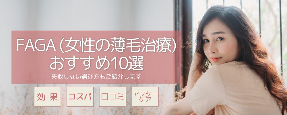 【2025年最新】女性FAGAクリニックおすすめ10選